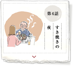 第4話　すき焼きの夜