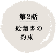 第2話　絵葉書の約束