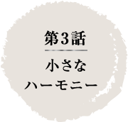 第3話　小さなハーモニー