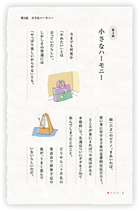 第3話　小さなハーモニー　今までも何度か「やめたい」とは言っていたらしい。しかしその翌週には「やっぱり楽しいからやる」とも。 娘（六才）のピアノ。まあいわば、習い事に対する子供の定番的反応だろう。ところが妻によれば「今度はかなり本格的」で、先週はついにダダをこねて休んでしまったとのこと。どうやら二ヶ月先の発表会で演奏予定の曲が、うまく進んでいないらしいのだ。