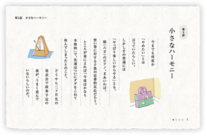 第3話　小さなハーモニー　今までも何度か「やめたい」とは言っていたらしい。しかしその翌週には「やっぱり楽しいからやる」とも。 娘（六才）のピアノ。まあいわば、習い事に対する子供の定番的反応だろう。ところが妻によれば「今度はかなり本格的」で、先週はついにダダをこねて休んでしまったとのこと。どうやら二ヶ月先の発表会で演奏予定の曲が、うまく進んでいないらしいのだ。