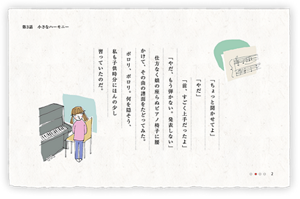 「ちょっと聞かせてよ」「やだ」「前、すごく上手だったよ」  「やだ、もう弾かない。発表しない」 仕方なく娘の座らぬピアノ椅子に腰かけて、その曲の譜面をたどってみた。ポロリ、ポロリ。何を隠そう、私も子供時分にほんの少し習っていたのだ。