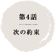 第4話　次の約束