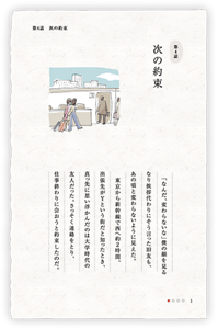 第4話　次の約束　「なんだ、変わらないな」僕の顔を見るなり挨拶代わりにそう言った旧友も、あの頃と変わらないように見えた。東京から新幹線で西へ約２時間、出張先がYという街だと知ったとき、真っ先に思い浮かんだのは大学時代の友人だった。さっそく連絡をとり、仕事終わりに会おうと約束したのだ。