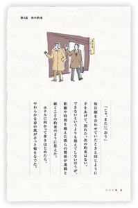 「じゃ、また」「おう」毎日顔を合わせていたときと同じように手をあげて、別れた。次の約束はない。できないというよりも敢えてしないほうが、距離や時間を越えた僕らの関係が連綿と続くことの約束のように思えた。　ホテルに向かって歩きはじめたら、やわらかな春の風がそっと頬をなでた。