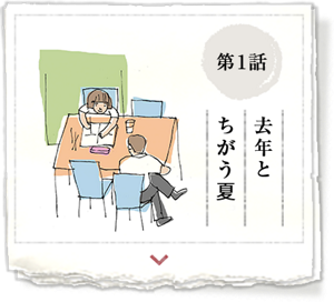 第1話　去年とちがう夏