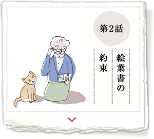 第2話　絵葉書の約束