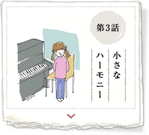 第3話　小さなハーモニー