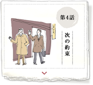 第4話　次の約束