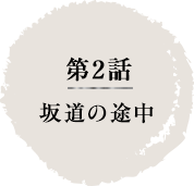 第2話　坂道の途中