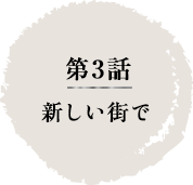 第3話　新しい街で