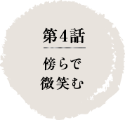 第4話　傍らで微笑む