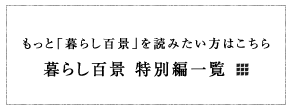 もっと「暮らし百景」を読みたい方はこちら　暮らし百景 特別編一覧