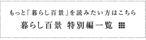 もっと「暮らし百景」を読みたい方はこちら　暮らし百景 特別編一覧