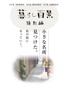 暮らし百景 特別編　小さな名所見つけた。私の街になっていく。