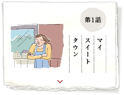 第1話 マイスイートタウン