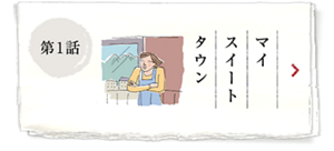 第1話 マイスイートタウン