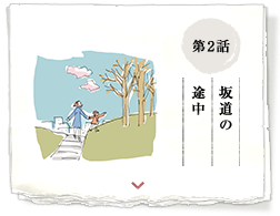 第2話 坂道の途中