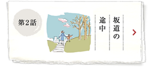 第2話 坂道の途中