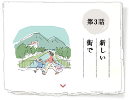 第3話 新しい街で