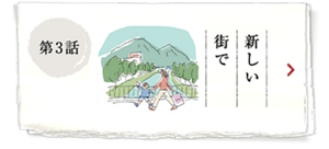 第3話 新しい街で