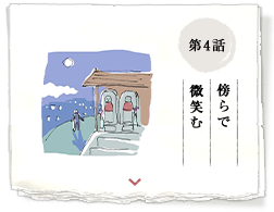 第4話 傍らで微笑む