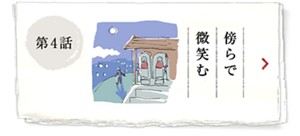 第4話 傍らで微笑む