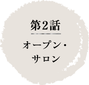 第2話　オープン・サロン