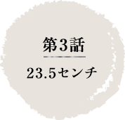 第3話　23.5センチ