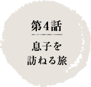 第4話　息子を訪ねる旅
