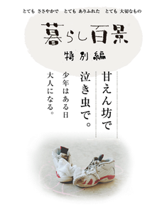 暮らし百景 特別編　甘えん坊で泣き虫で。 少年はある日大人になる。