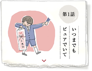 第1話 いつまでもピュアでいて