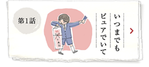 第1話 いつまでもピュアでいて