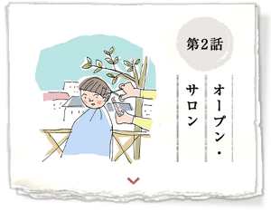 第2話 オープン・サロン