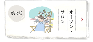 第2話 オープン・サロン