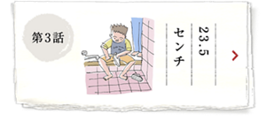 第3話 23.5センチ