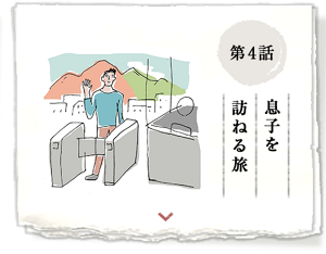 第4話 息子を 訪ねる旅