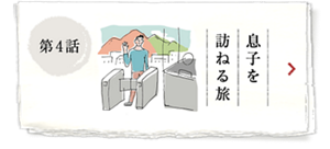 第4話 息子を 訪ねる旅