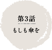 第3話　もしも傘を
