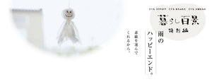 暮らし百景 特別編　雨のハッピーエンド。 素敵を運んで くれるから。
