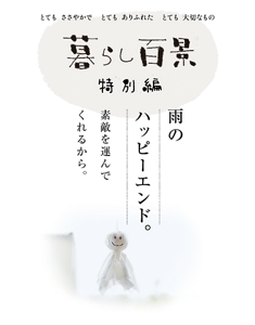 暮らし百景 特別編　雨のハッピーエンド。 素敵を運んで くれるから。