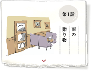 第1話 雨の贈り物