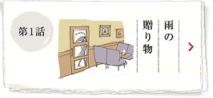 第1話 雨の贈り物