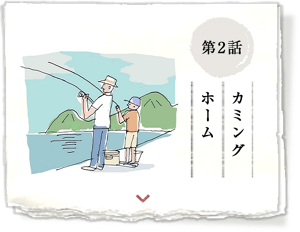 第2話 カミングホーム