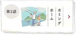 第2話 カミングホーム
