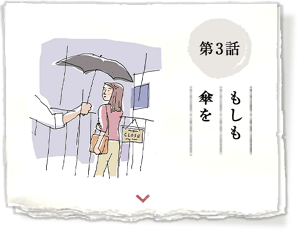 第3話 もしも傘を