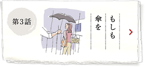 第3話 もしも傘を