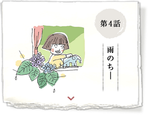第4話 雨のちー