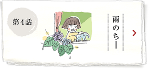 第4話 雨のちー