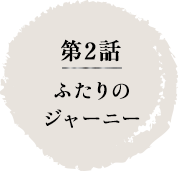 第2話　ふたりのジャーニー